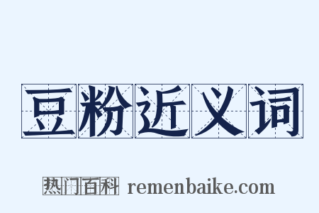 豆粉近义词是什么意思的图片